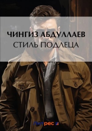 Стиль подлеца – аудиокнига