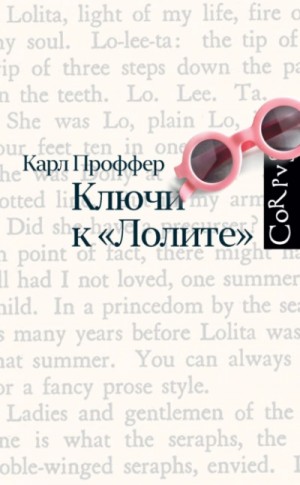 Ключи к «Лолите» – аудиокнига