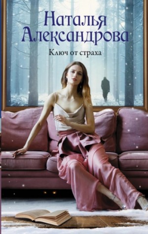 Ключ от страха – аудиокнига
