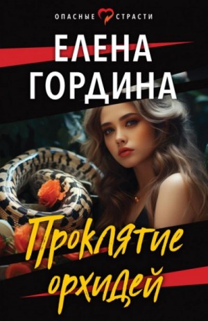 Проклятие орхидей – аудиокнига