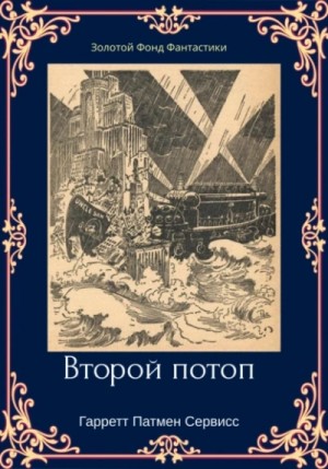 Второй потоп – аудиокнига