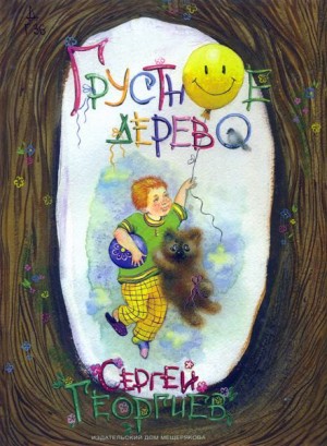 Грустное дерево – аудиокнига