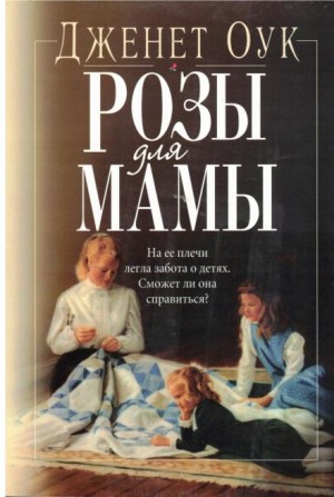 Розы для мамы – аудиокнига