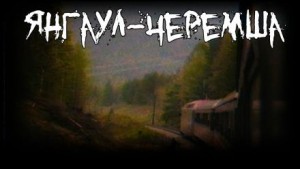 Янгаул-Черемша – аудиокнига
