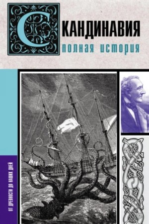Скандинавия. Полная история – аудиокнига
