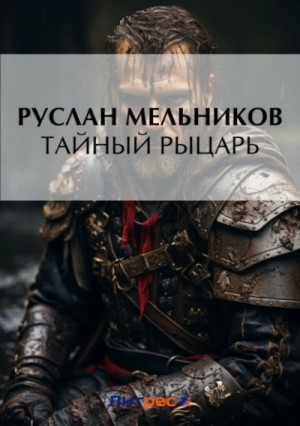 Тайный рыцарь – аудиокнига