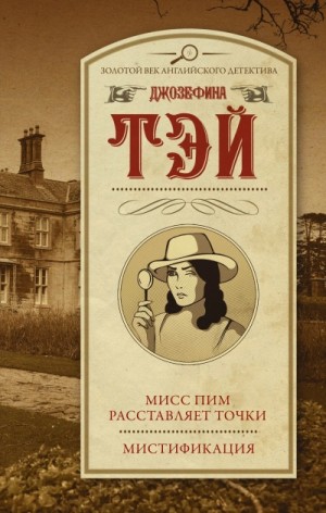 Мисс Пим расставляет точки. Мистификация – аудиокнига
