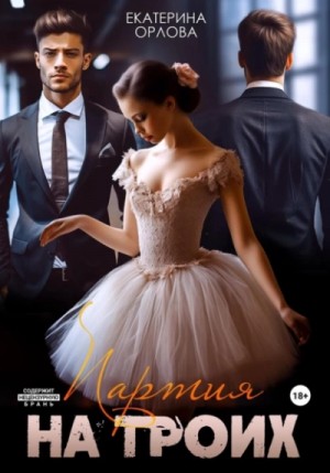 Партия на троих – аудиокнига