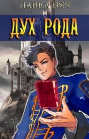 Дух рода – аудиокнига
