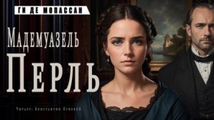 Мадемуазель Перль – аудиокнига