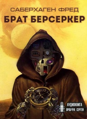 Брат Берсеркер – аудиокнига