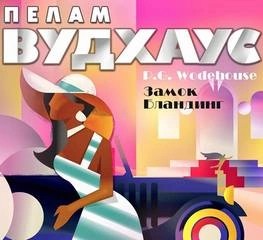 Замок Бландинг (сборник) – аудиокнига