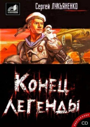 Конец легенды (Сборник) – аудиокнига