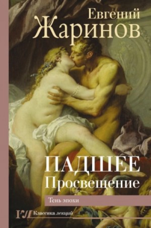 Падшее Просвещение. Тень эпохи – аудиокнига