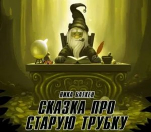 Сказка о старой трубке – аудиокнига