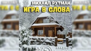 Игра в слова – аудиокнига
