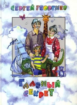 Главный секрет – аудиокнига