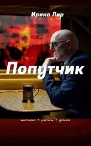 Попутчик – аудиокнига