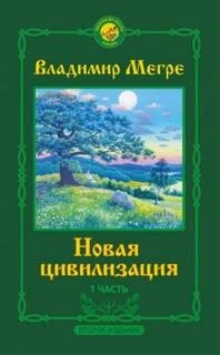 1. Новая цивилизация – аудиокнига