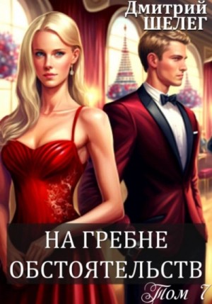 На гребне обстоятельств – аудиокнига