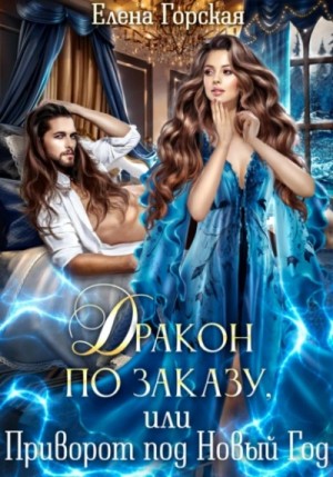 Дракон по заказу, или Приворот под Новый год – аудиокнига