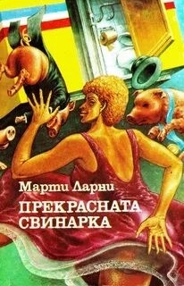 Чудесная свинарка (Прекрасная свинарка)