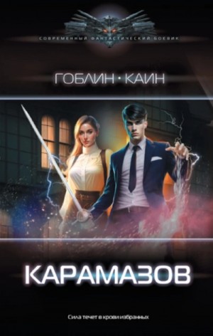 Карамазов – аудиокнига