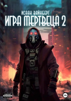 Игра Мертвеца 2 – аудиокнига