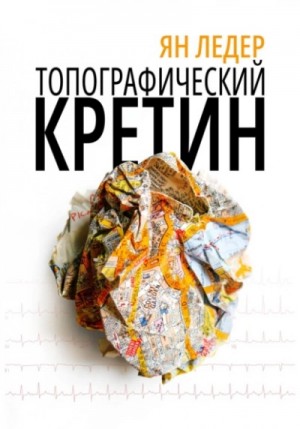 Топографический кретин – аудиокнига