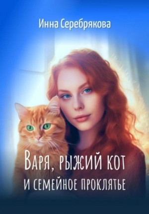 Варя, рыжий кот и семейное проклятье – аудиокнига