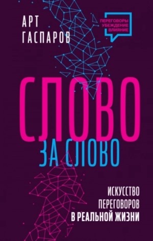 Слово за слово: искусство переговоров в реальной жизни – аудиокнига