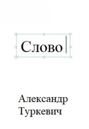 Слово – аудиокнига
