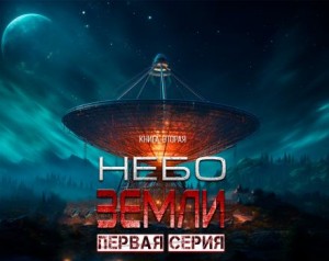 Небо Земли – аудиокнига