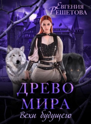 Древо мира. Вехи будущего – аудиокнига