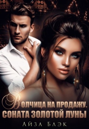 Волчица на продажу. Соната золотой луны – аудиокнига