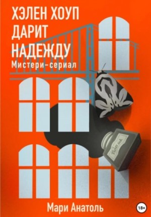 Хэлен Хоуп дарит надежду. Мистери-сериал – аудиокнига