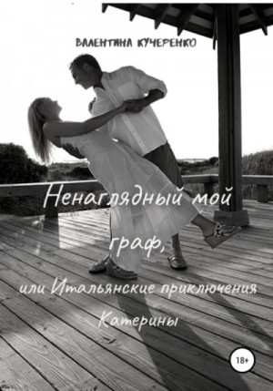 Ненаглядный мой граф, или Итальянские приключения Катерины – аудиокнига