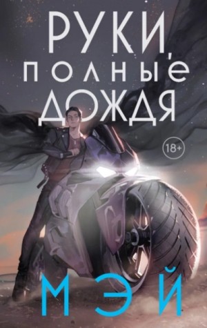 Руки, полные дождя – аудиокнига