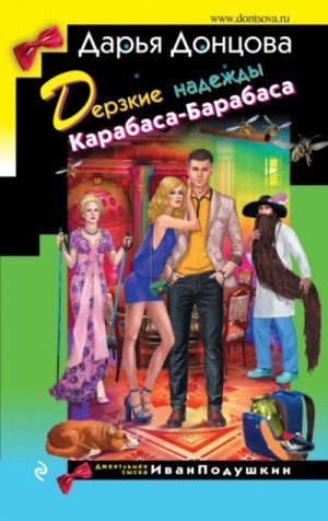 Дерзкие надежды Карабаса-Барабаса – аудиокнига