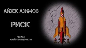 Риск – аудиокнига