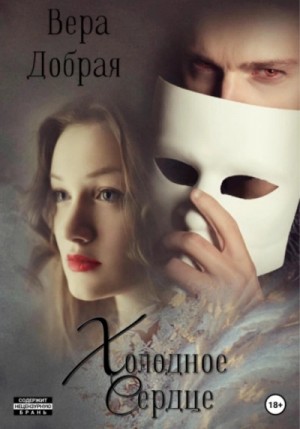 Холодное сердце – аудиокнига