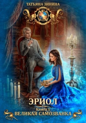 Эриол. Великая самозванка – аудиокнига