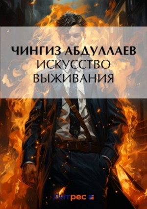 Искусство выживания – аудиокнига