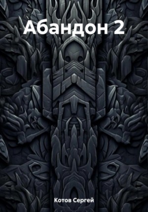 Абандон 2 – аудиокнига