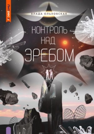 Контроль над Эребом – аудиокнига