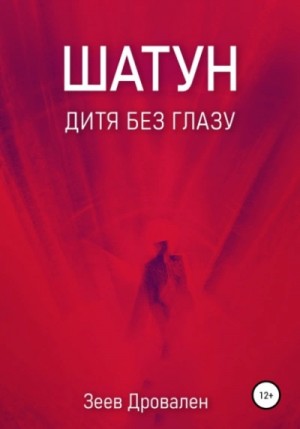 Шатун. Дитя без глазу – аудиокнига