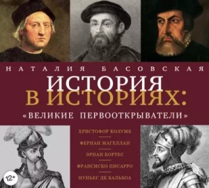 Великие первооткрыватели – аудиокнига