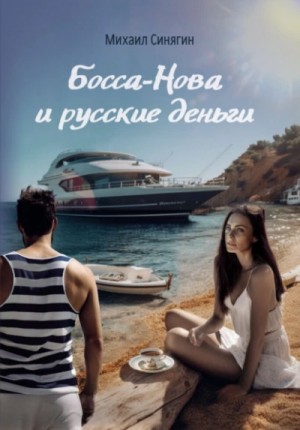 Босса-Нова и русские деньги – аудиокнига