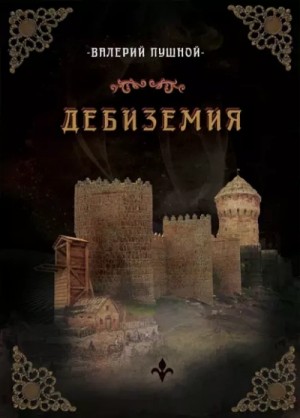 Дебиземия – аудиокнига