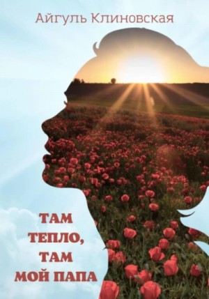 Там тепло, там мой папа – аудиокнига